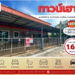 ทาวน์เฮาส์ใกล้เมืองนครฯ ราคาเพียง 1.65 ล้านบาท