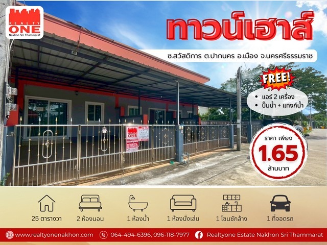 ทาวน์เฮาส์ใกล้เมืองนครฯ ราคาเพียง 1.65 ล้านบาท