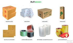 ขาย สินค้า อุปกรณ์แพ็คสินค้าทุกชนิดราคาส่งถูก บับเบิ้ลเทปปิดกล่อง มีสต๊อกจัดส่งได้ทั้งปี ราคาส่งถูกที่สุดในไทยราคาถูกมากในประเทศ ขายกล่องไปรษณีย์-ซองพัสดุ