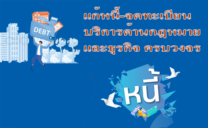 บริการ ประกาศ รับแก้ปัญหาหนี้ประนอมหนี้ธนาคาร บริการด้านกฎหมายและธุรกิจ ทนายความมืออาชีพ ขอรับใบอนุญาตทำงานทุกประเภท ทนายความรับจดทะเบียนงานคนต่างด้าว
