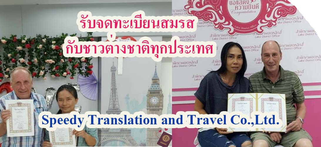 บริการ ประกาศ บริการจดทะเบียนสมรสกับต่างชาติ ทุกประเทศแปลเอกสารเป็นภาษาไทย จดทะเบียนสมรสต่างชาติ จดทะเบียนสมรสที่เขต-อำเภอพร้อมล่าม วีซ่าหลังจดทะเบียน