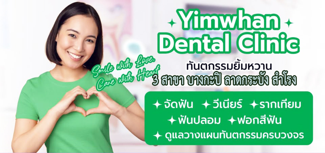 ประกาศ ประกาศ ทันตกรรมปรับรอยยิ้ม ทดแทนฟันที่สูญเสีย แก้ปัญหา ฟันห่างฟันบิ่นฟันไม่เรียง ดูแลสุขภาพช่องปาก