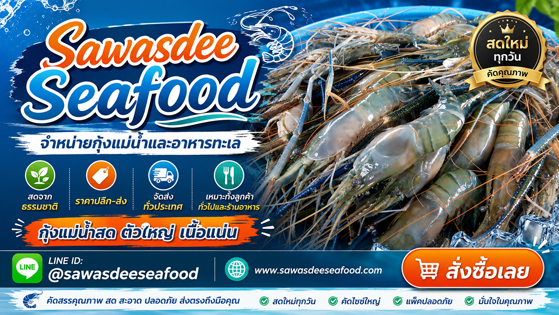โฆษณา ขาย ส่งทั่วประเทศ เยิ้มอาหารทะเลแช่แข็งเกรดร้านอาหาร สั่งอาหารทะเลออนไลน์ราคาคุ้มค่า ขายกุ้งแม่น้ำเนื้อแน่นมันเยิ้ม ปลาหมึกปลาและหอยพร้อมจัดส่ง