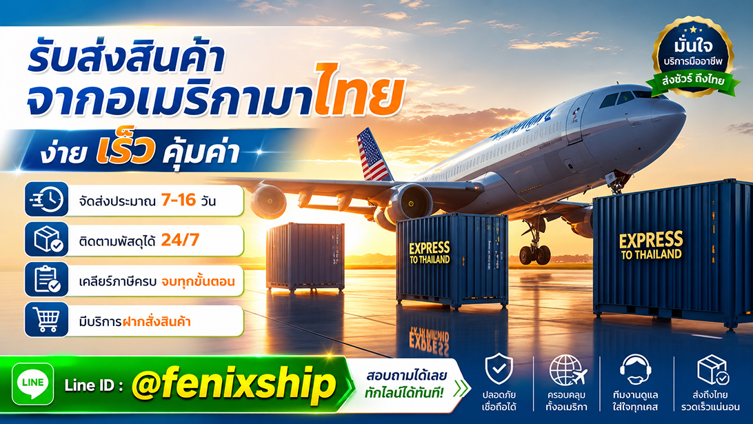 ประกาศ บริการ เร็วคุ้ม เคลียร์ภาษีนำเข้าสินค้าจากอเมริกา ขนส่งสินค้าอเมริกาถึงไทย นำเข้าสินค้าจากสหรัฐ มีที่อยู่รับของ