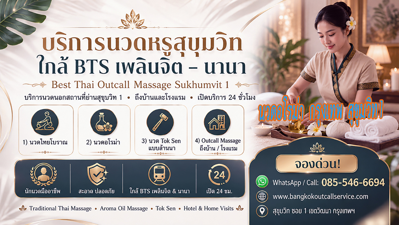 บริการ ประกาศ ใกล้BTSเพลินจิต Premium-massage-Sukhumvit1 Massage-near-NanaBTS-Sukhumvit1 OutcallMassageSukhumvit1 นวดบรรเทาปวดคอบ่าไหล่หลัง
