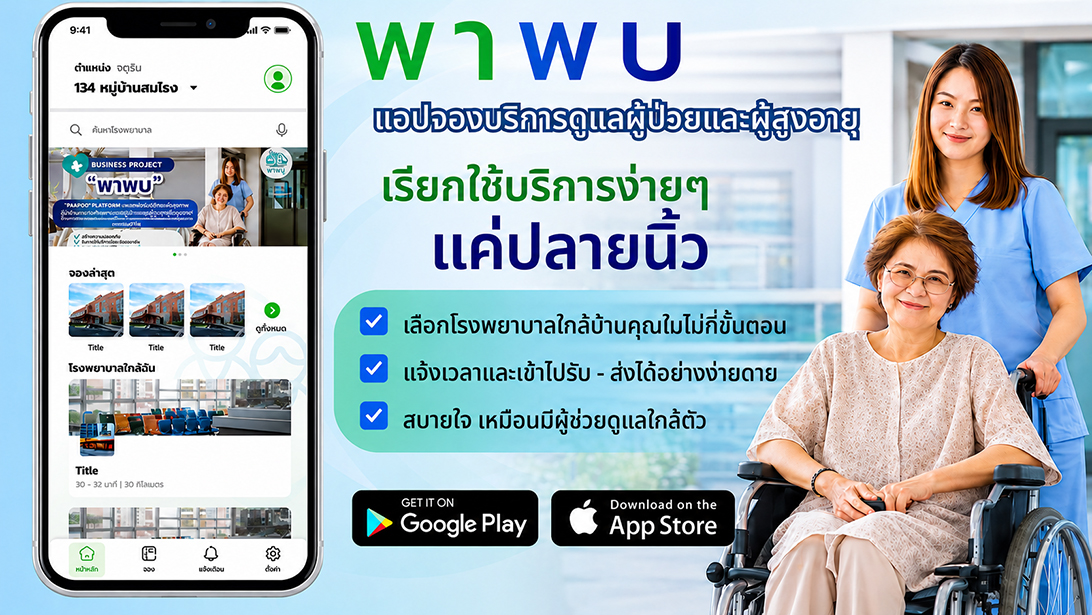 ประกาศ บริการ กรุงเทพปริมณฑล ขอนแก่นและใกล้เคียง ประสานงานรับยา พาพบดูแลตลอดขั้นตอน ผู้ช่วยพาผู้สูงอายุไปพบแพทย์