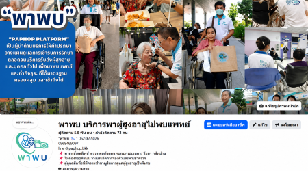 ประกาศ บริการ พาผู้สูงอายุไปพบแพทย์ ขอนแก่น ผู้ช่วยพาพบแพทย์ ดูแลตลอดทุกขั้นตอน กรุงเทพและปริมณฑล