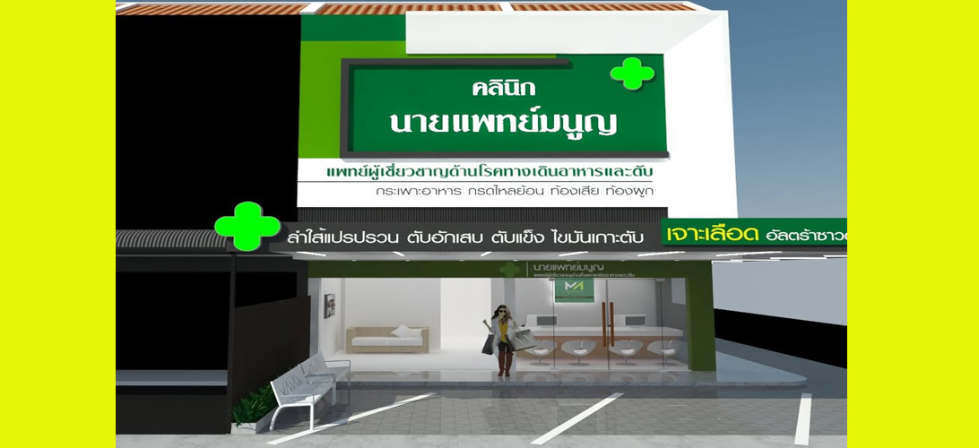บริการ ประกาศ ตรวจไฟโบรสแกน ระบบทางเดินอาหาร คลินิกเฉพาะทางโรคตับ ในเมืองขอนแก่น รักษาแผลกรดไหลย้อนขอนแก่น